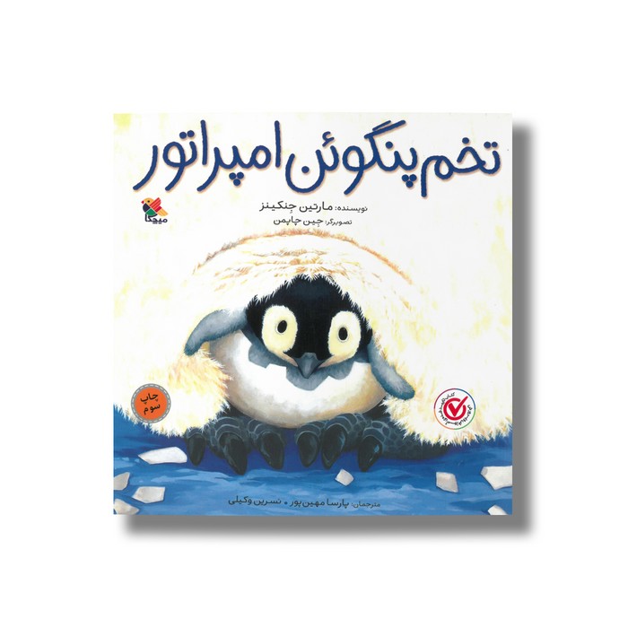 کتاب تخم پنگوئن امپراتور اثر مارتین جنکینز ترجمه پارسا مهین پور و نسرین وکیلی نشر میچکا