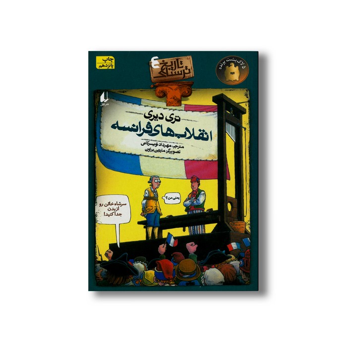 کتاب انقلاب های فرانسه (تاریخ ترسناک 4) اثر تری دیری ترجمه مهرداد تویسرکانی نشر افق