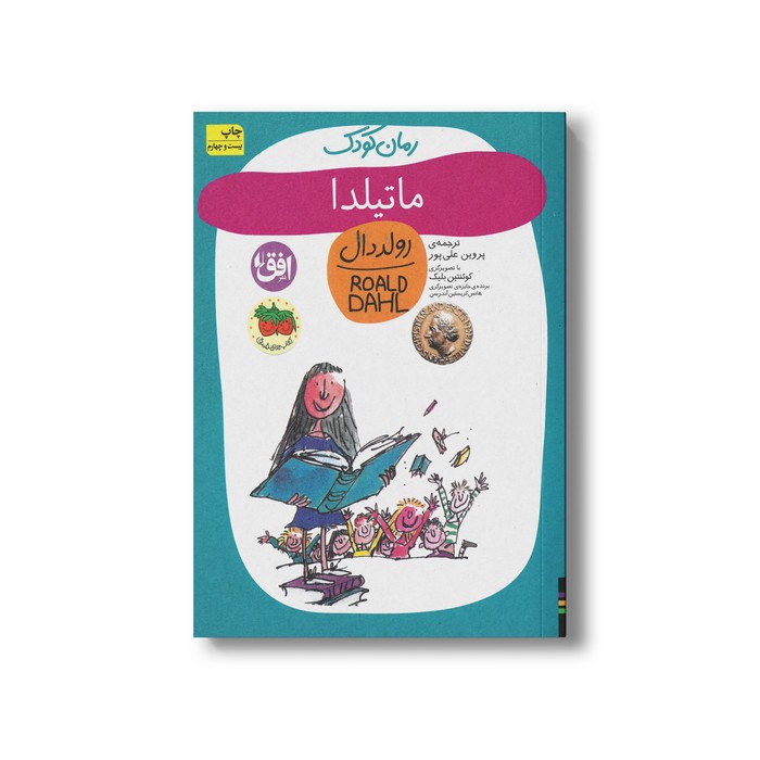 کتاب ماتیلدا (رولد دال 7) اثر رولد دال ترجمه پروین علی پور نشر افق
