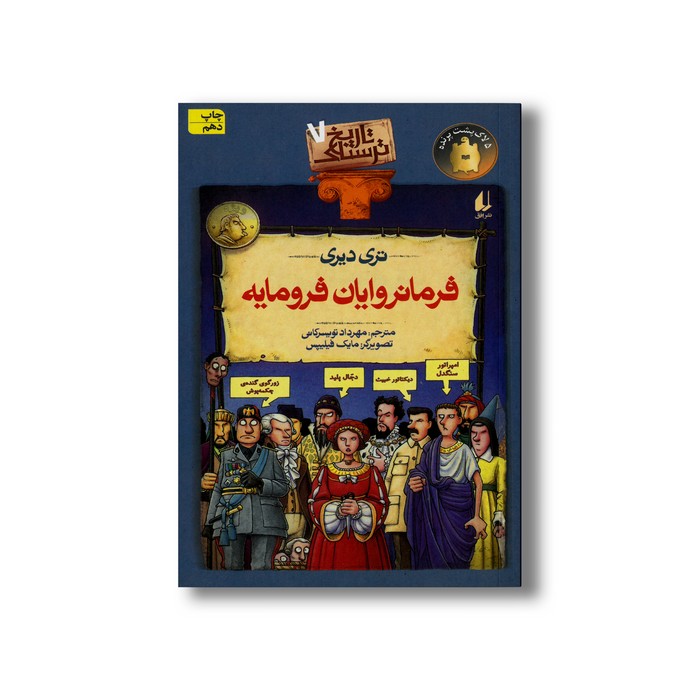 کتاب فرمانروایان فرومایه (تاریخ ترسناک 7) اثر تری دیری ترجمه مهرداد تویسرکانی نشر افق