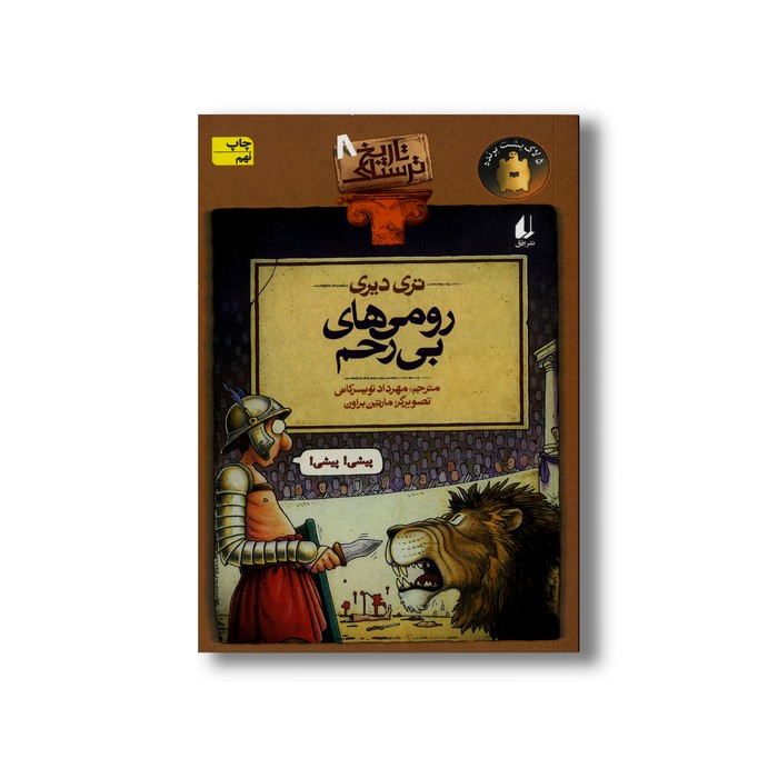 کتاب رومی های بی رحم (تاریخ ترسناک 8) اثر تری دیری ترجمه مهرداد تویسرکانی نشر افق