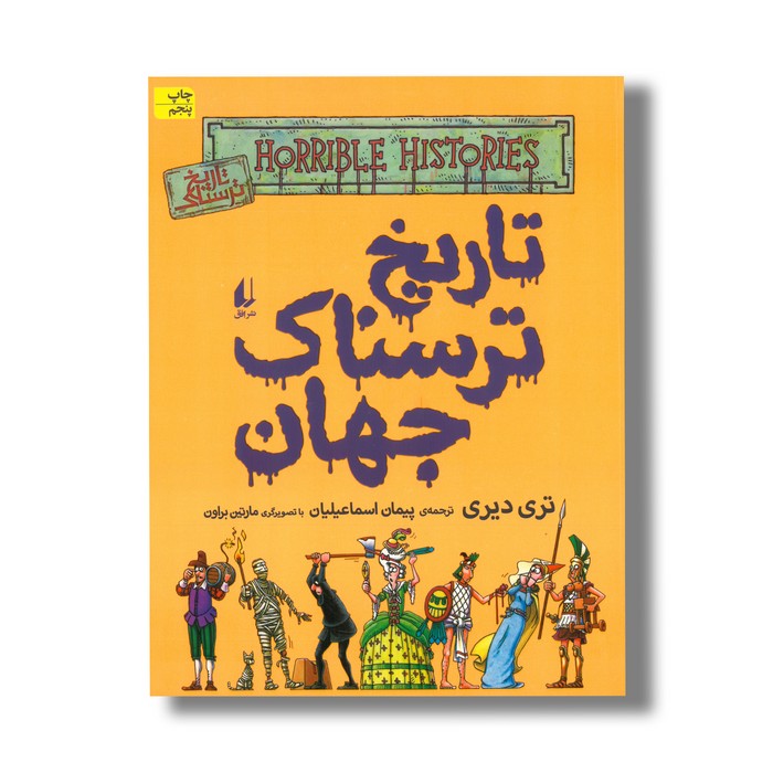 کتاب تاریخ ترسناک جهان (تاریخ ترسناک 9) اثر تری دیری ترجمه پیمان اسماعیلیان نشر افق