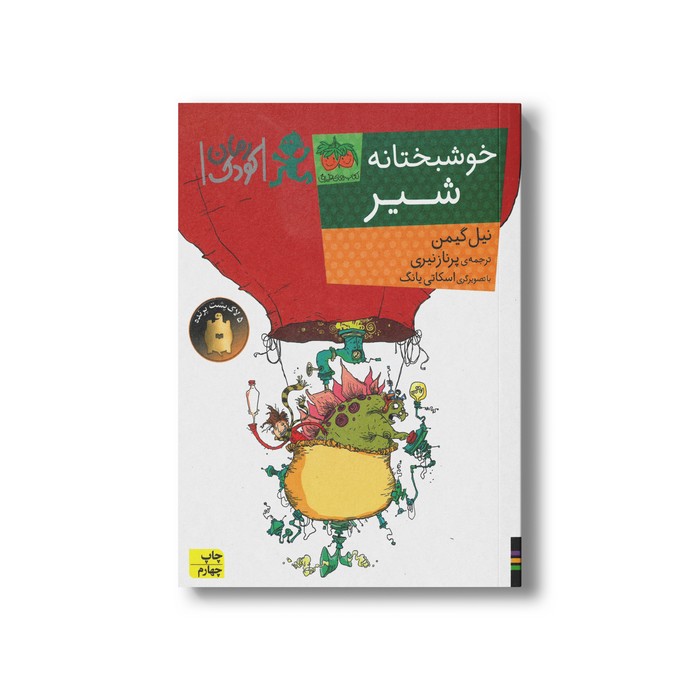 کتاب خوشبختانه شیر اثر نیل گیمن ترجمه پرناز نیری نشر افق