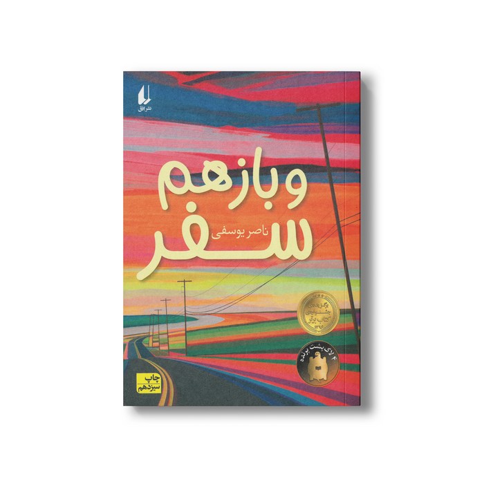 کتاب و باز هم سفر اثر ناصر یوسفی نشر افق