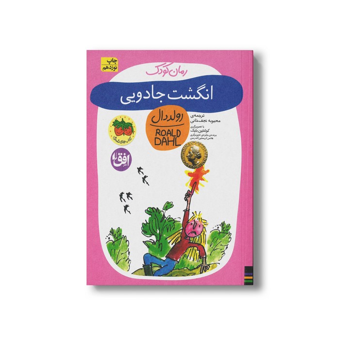 کتاب انگشت جادویی (رولد دال 2) اثر رولد دال ترجمه محبوبه نجف خانی نشر افق