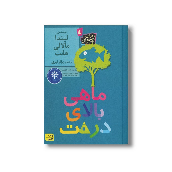 کتاب ماهی بالای درخت اثر لیندا مالالی هانت ترجمه پرناز نیری نشر افق