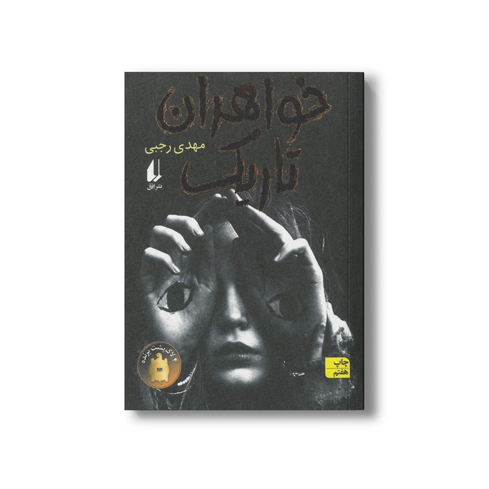 کتاب خواهران تاریک اثر مهدی رجبی نشر افق