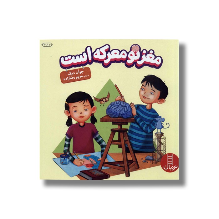 کتاب مغز تو معرکه است اثر جوان دیک ترجمه مریم رضا زاده نشر نردبان