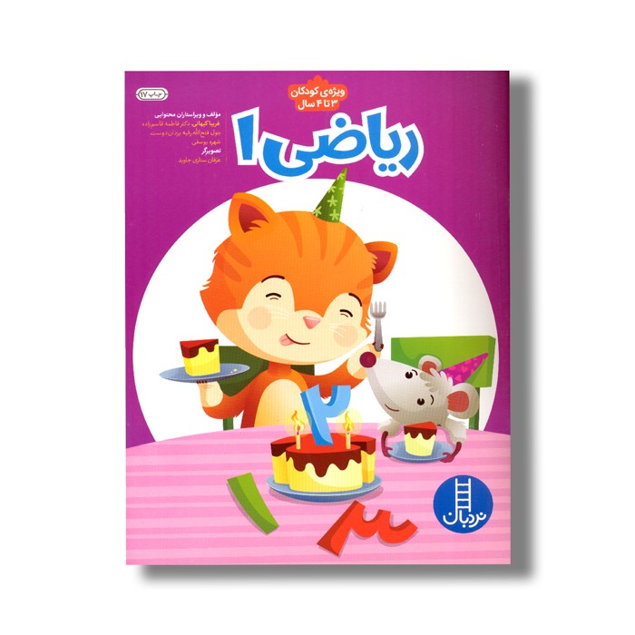 کتاب ریاضی 1 اثر فریبا کیهانی، فاطمه قاسم زاده، بتول فتح الله، رقیه یزدان دوست و شهره یوسفی نشر نردبان