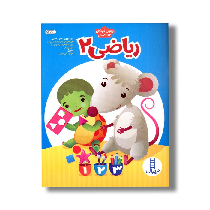 کتاب ریاضی 2 اثر فریبا کیهانی، فاطمه قاسم زاده، بتول فتح الله، رقیه یزدان دوست و شهره یوسفی نشر نردبان