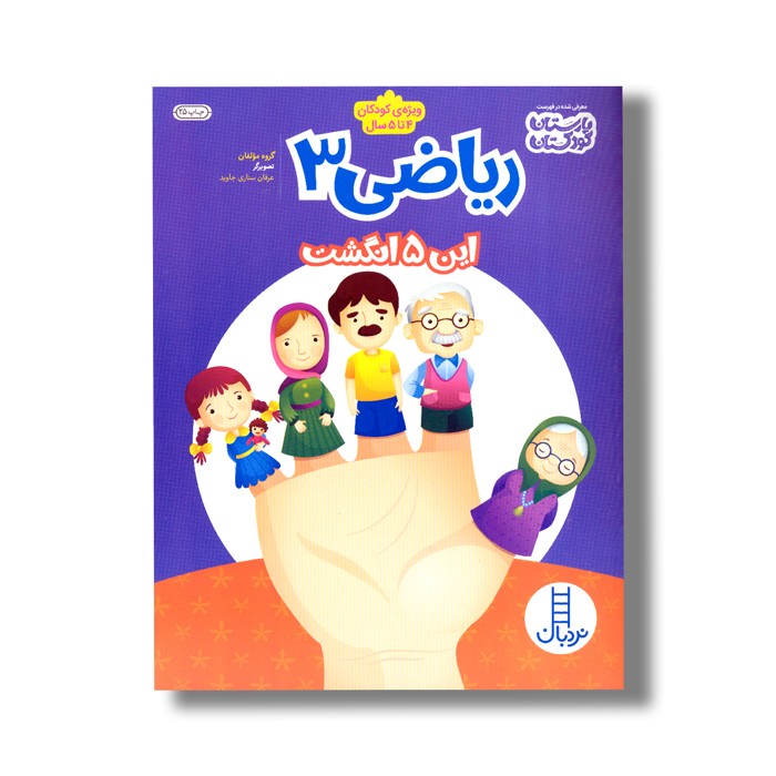 کتاب ریاضی 3 (این 5 انگشت) اثر گروه مولفان نشر نردبان