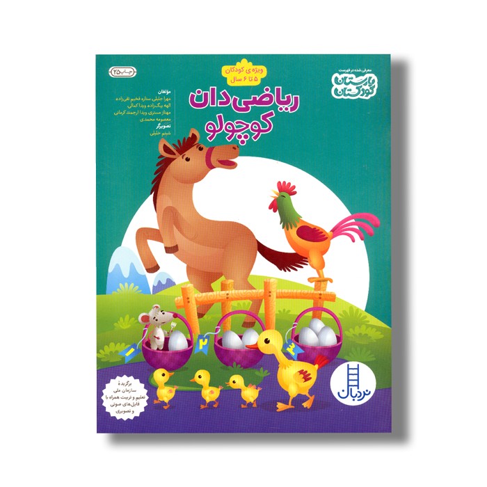 کتاب ریاضی دان کوچولو اثر مهرا جلیلی و ستاره فخیم تقی زاده نشر نردبان