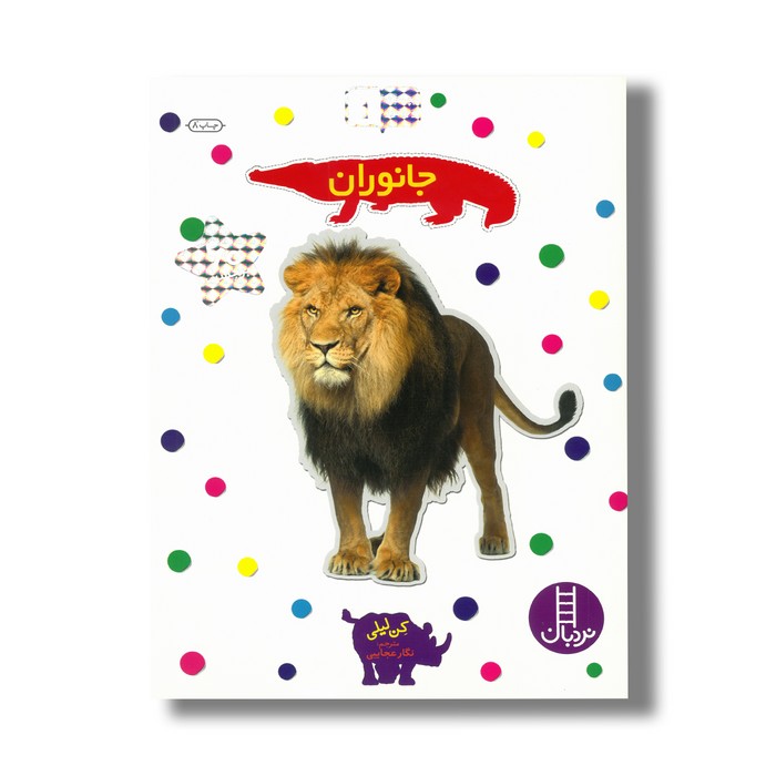 کتاب جانوران (بچسبان و بیاموز 1) اثر کن لیلی ترجمه نگار عجایبی نشر نردبان