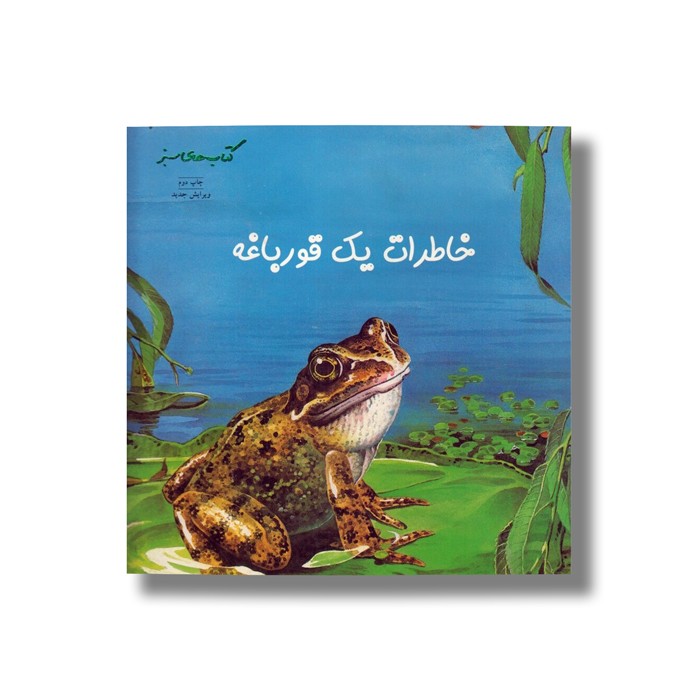 کتاب خاطرات یک قورباغه اثر استیو پارکر ترجمه هایده کروبی نشر نردبان