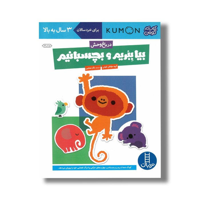کتاب بیا ببریم و بچسبانیم در باغ وحش (کتاب کار کومن) اثر کومن ترجمه نگار عجایبی نشر نردبان