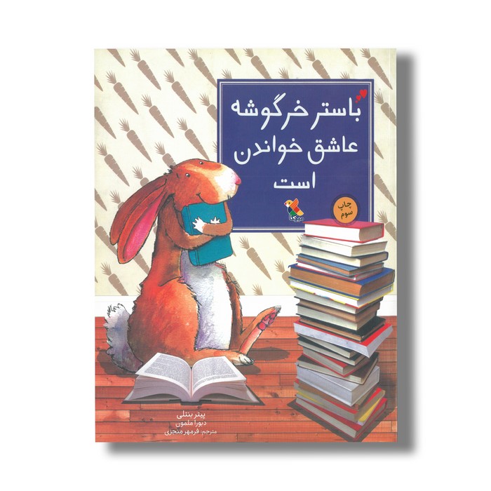 کتاب باستر خرگوشه عاشق خواندن است اثر پیتر بنتلی ترجمه فرمهر منجزی نشر میچکا