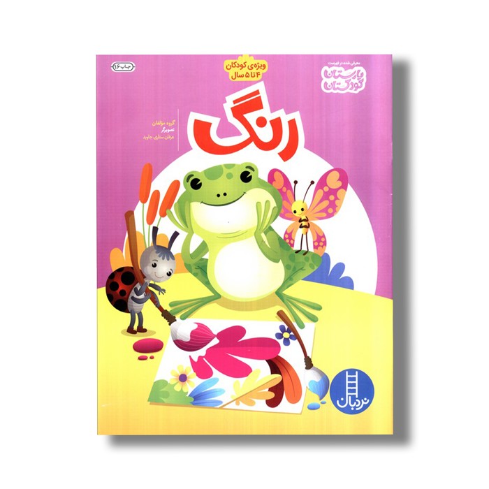 کتاب رنگ اثر گروه مولفان نشر نردبان