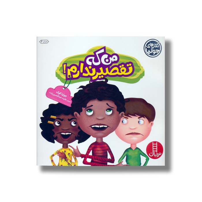 کتاب من که تقصیر ندارم (کتاب های جولیا) اثر جولیا کوک ترجمه هایده عبدالحسین زاده نشر نردبان