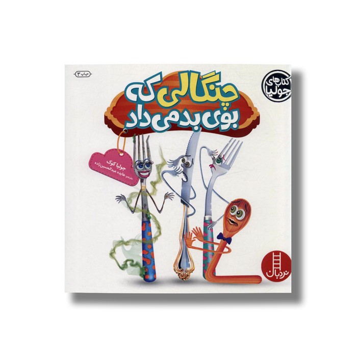 کتاب چنگالی که بوی بد می داد (کتاب های جولیا) اثر جولیا کوک ترجمه هایده عبدالحسین زاده نشر نردبان