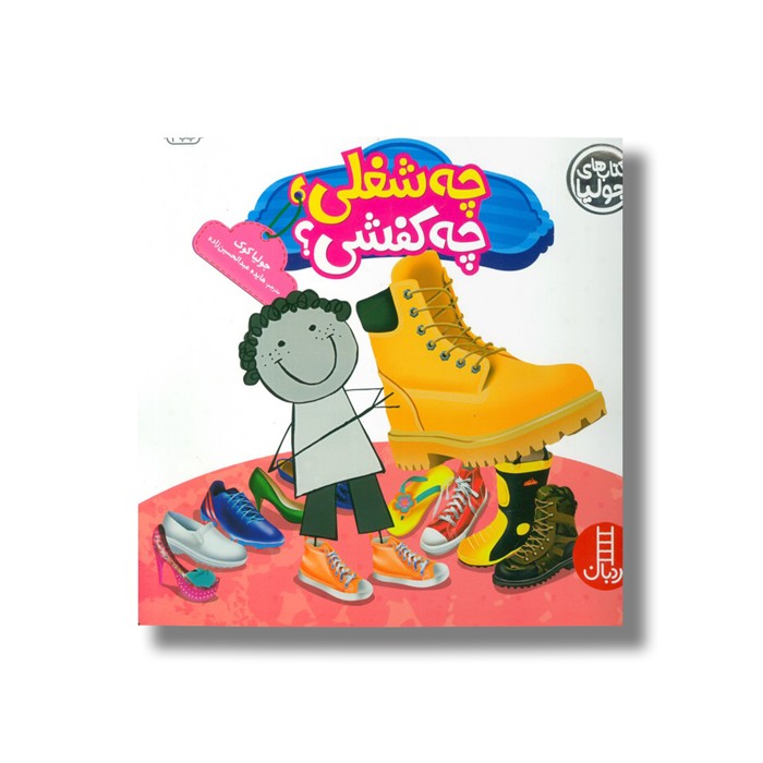 کتاب چه شغلی چه کفشی (کتاب های جولیا) اثر جولیا کوک ترجمه هایده عبدالحسین زاده نشر نردبان