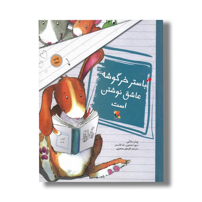 کتاب باستر خرگوشه عاشق نوشتن است اثر پیتر بنتلی ترجمه فرمهر منجزی نشر میچکا