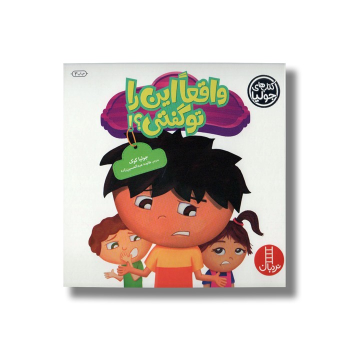 کتاب واقعا این را تو گفتی (کتاب های جولیا) اثر جولیا کوک ترجمه هایده عبدالحسین زاده نشر نردبان