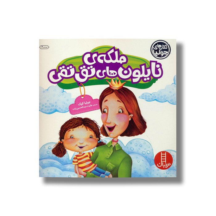 کتاب ملکه نایلون های تق تقی (کتاب های جولیا) اثر جولیا کوک ترجمه هایده عبدالحسین زاده نشر نردبان