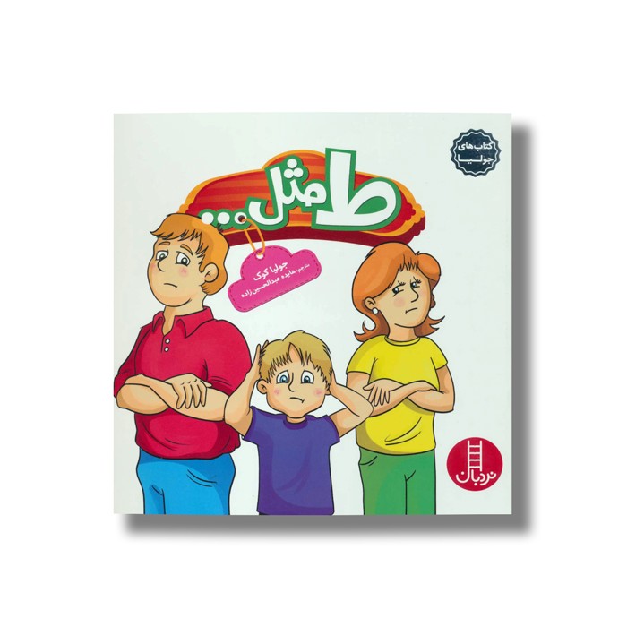 کتاب ط مثل (کتاب های جولیا) اثر جولیا کوک ترجمه هایده عبدالحسین زاده نشر نردبان