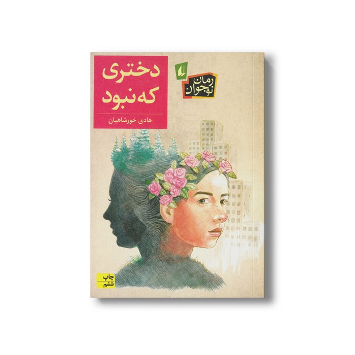 کتاب دختری که نبود اثر هادی خورشاهیان نشر افق