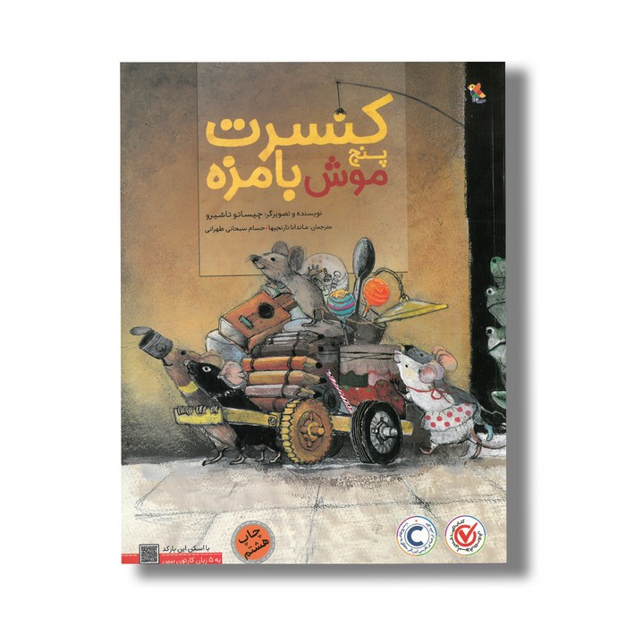 کتاب کنسرت پنج موش بامزه اثر چیساتو تاشیرو ترجمه ماندانا نارنجیها و حسام سبحانی طهرانی نشر میچکا