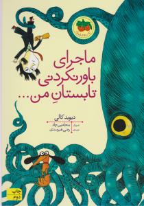 کتاب ماجرای باور نکردنی تابستان من اثر دیوید کالی