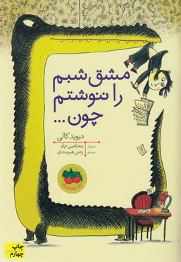 کتاب مشق شبم را ننوشتم چون اثر دیوید کالی نشر افق