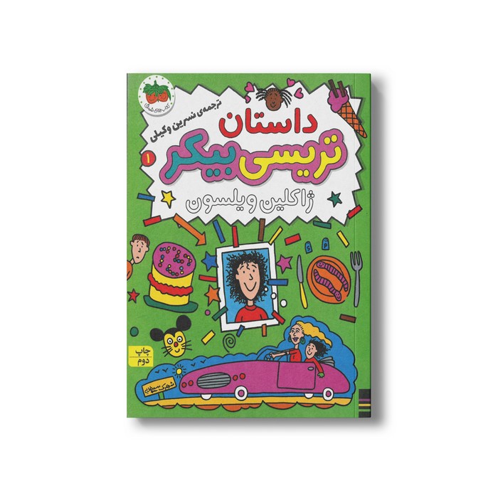 کتاب داستان تریسی بیکر (تریسی بیکر 1) اثر ژاکلین ویلسون ترجمه نسرین وکیلی نشر افق