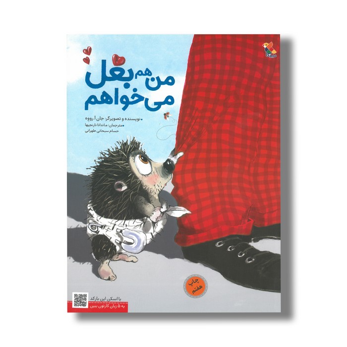 کتاب من هم بغل می خواهم اثر جان آ رووه ترجمه ماندانا نارنجیها و حسام سبحانی طهرانی نشر میچکا