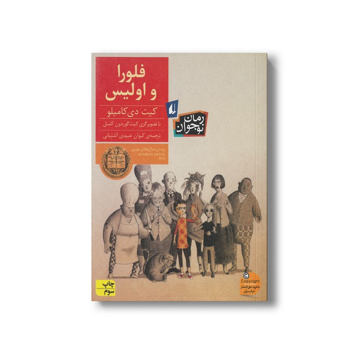 کتاب فلورا و اولیس اثر کیت دی کامیلو ترجمه کیوان عبیدی آشتیانی نشر افق