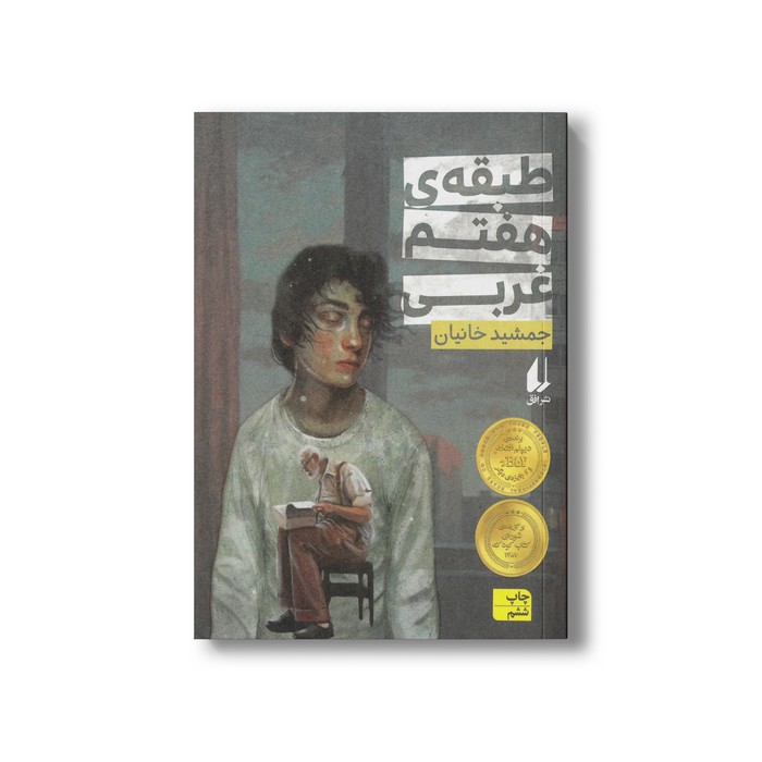 کتاب طبقه هفتم غربی اثر جمشید خانیان نشر افق