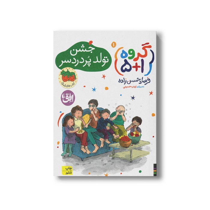 کتاب جشن تولد پردردسر (گروه 1+5 1) اثر فرهاد حسن زاده نشر افق