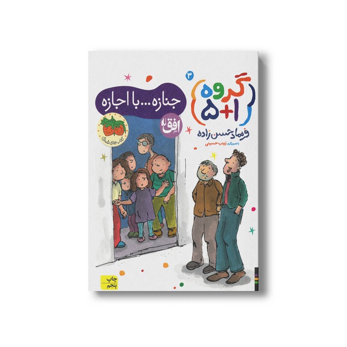 کتاب جنازه با اجازه (گروه 1+5 3) اثر فرهاد حسن زاده نشر افق