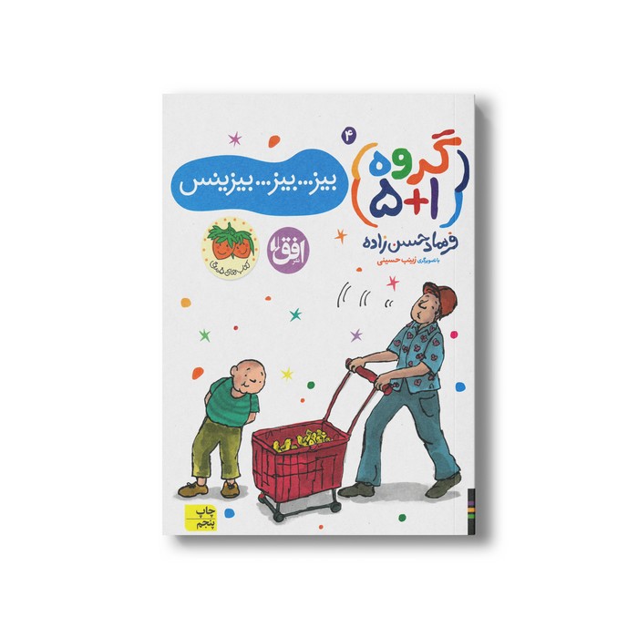 کتاب بیز بیز بیزینس (گروه 1+5 4) اثر فرهاد حسن زاده نشر افق