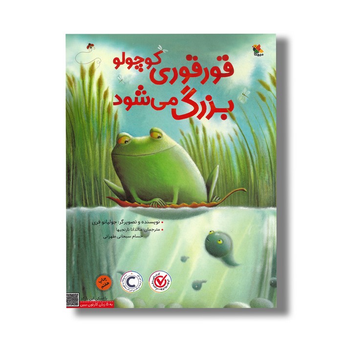 کتاب قورقوری کوچولو بزرگ می شود اثر جولیانو فری ترجمه ماندانا نارنجیها و حسام سبحانی طهرانی نشر میچکا