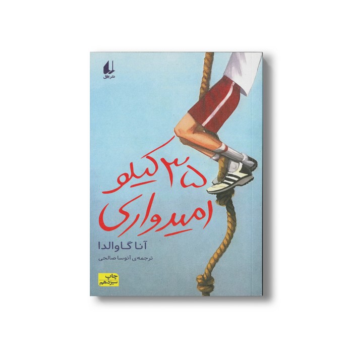 کتاب 35 کیلو امیدواری اثر آنا گاوالدا ترجمه آتوسا صالحی نشر افق