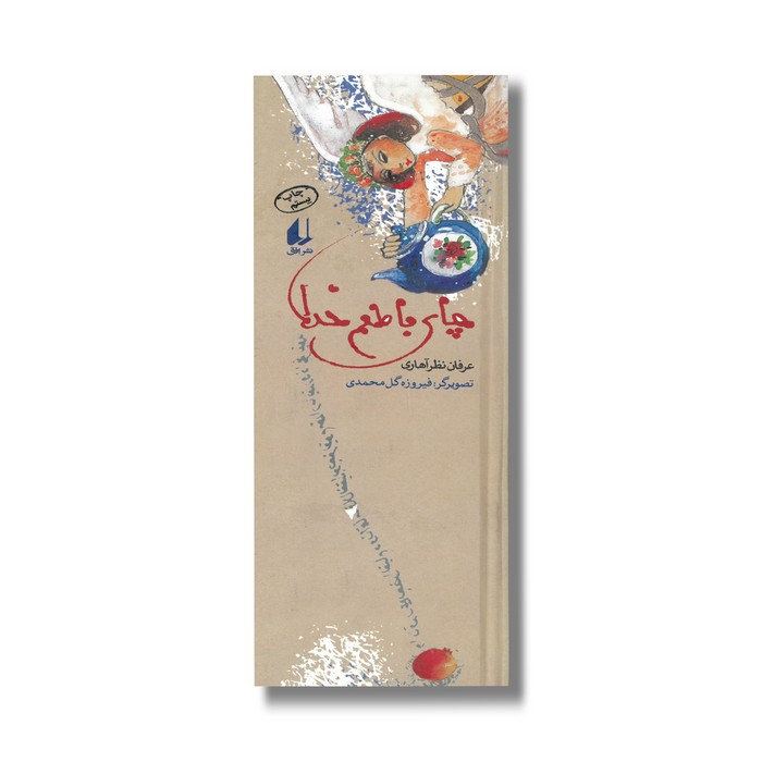 کتاب چای با طعم خدا اثر عرفان نظرآهاری نشر افق