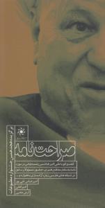 کتاب صراحت نامه اثر امیر لعلی، آرش محبی و امیرعباس تقی‌پور نشر سیمای شرق