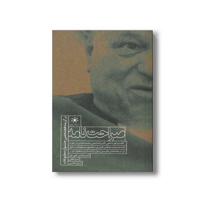 کتاب صراحت نامه (گفت و گو با علی اکبر هاشمی رفسنجانی) اثر امیرعباس تقی پور، امیر لعلی و آرش محبی نشر سیمای شرق