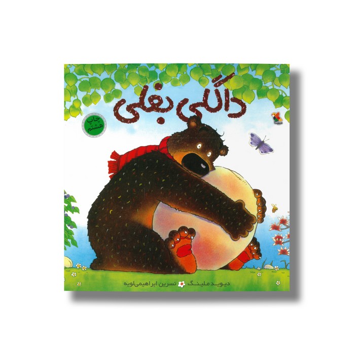 کتاب داگلی بغلی اثر دیوید ملینگ ترجمه نسرین ابراهیمی لویه نشر میچکا