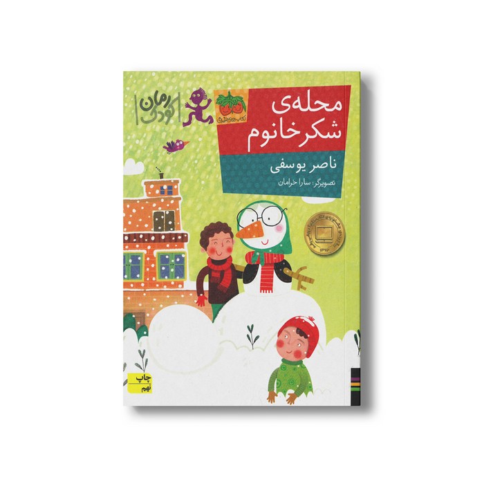 کتاب محله شکر خانوم اثر ناصر یوسفی نشر افق