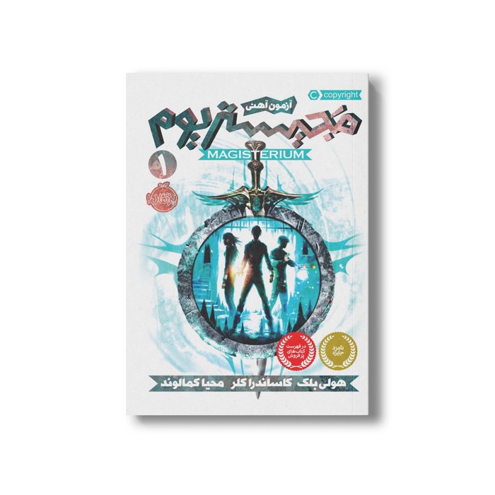 کتاب مجیستریوم 1 (آزمون آهنی) اثر هولی بلک و کاساندرا کلر ترجمه محیا کمالوند نشر پرتقال