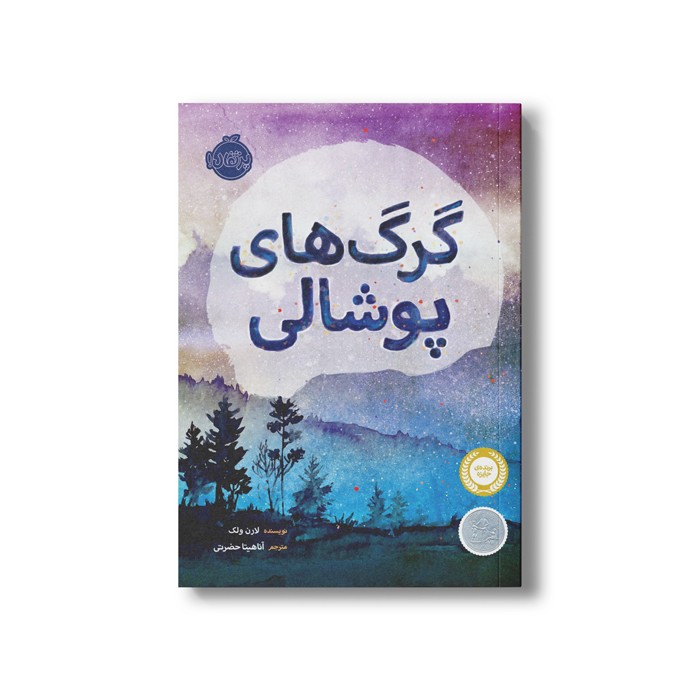 کتاب گرگ های پوشالی اثر لارن ولک ترجمه آناهیتا حضرتی نشر پرتقال