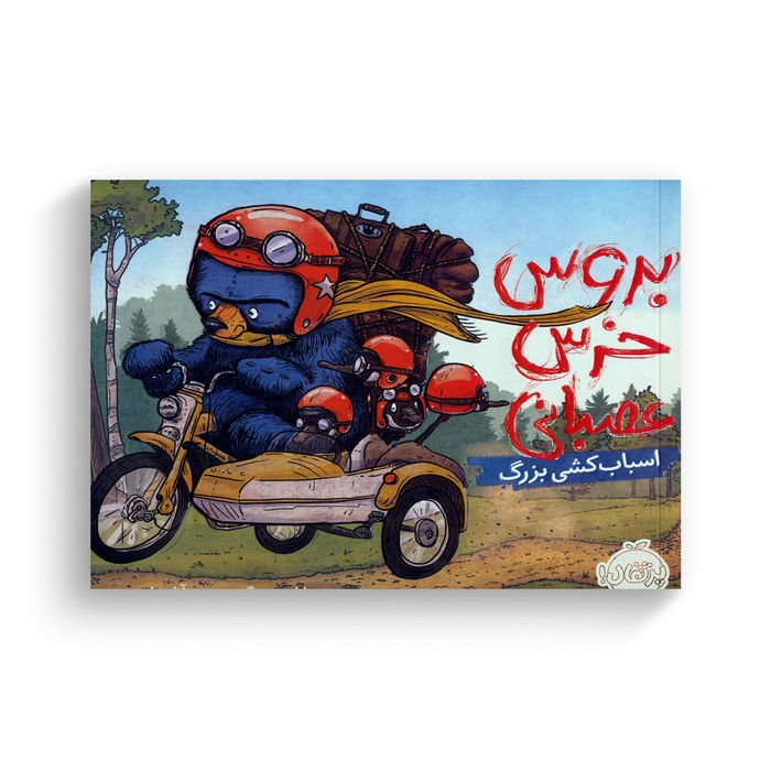 کتاب اسباب کشی بزرگ (بروس خرس عصبانی) اثر رایان تی هیگینز ترجمه آناهیتا حضرتی نشر پرتقال