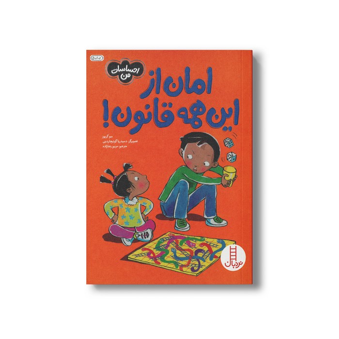 کتاب امان از این همه قانون (احساسات من) اثر سو گریوز ترجمه مریم رضا زاده نشر نردبان